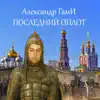 Александр ГамИ - Последний оплот